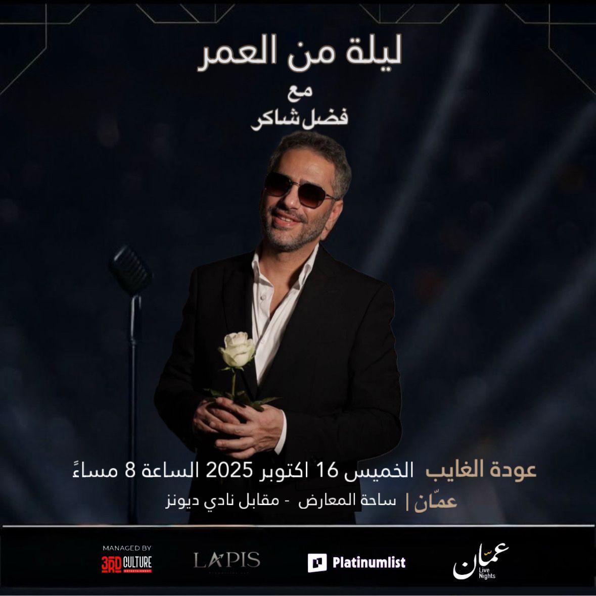 ليلة من العمر مع فضل شاكر